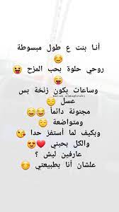 أنـا بنت ع طول مبسوطة روحي حلوة بحب المزح وساعات بکون زنخة بس عسل مجنونة دائما ومتواضعة وبکيف لما funny arabic quotes arabic quotes quotes