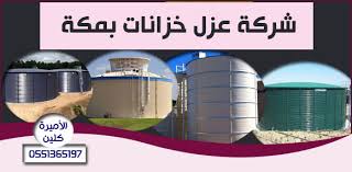 افضل شركة تنظيف خزانات بمكة 0551365197 صيانة عزل وغسيل الخزانات الأميرة كلين 0551365197