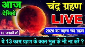 Free hindi 3.811.748 views1 year. à¤šà¤¨ à¤¦ à¤° à¤— à¤°à¤¹à¤£ Live Watch Chandra Grahan Today Lunar Eclipse 2020 Live Your Phone Youtube