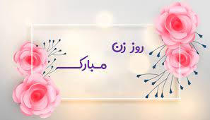 زن ، مردی ثروتمند نمیخواهد. ÙØ±Ø§Ø±Ùˆ Ø§Ø³ Ø§Ù… Ø§Ø³ Ùˆ Ù¾ÛŒØ§Ù… ØªØ¨Ø±ÛŒÚ© Ø±ÙˆØ² Ø²Ù† Ø´Ø¹Ø± Ùˆ Ù…ØªÙ† Ø§Ø¯Ø¨ÛŒ ØªØ¨Ø±ÛŒÚ© Ø±ÙˆØ² Ø²Ù† Ø¨Ù‡ Ù‡Ù…Ø³Ø±