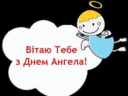 Maybe you would like to learn more about one of these? Privitannya Z Dnem Angela Najkrashi Pobazhannya Ukrayinskoyu Movoyu