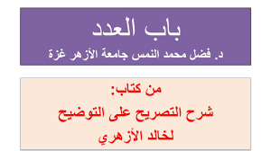 المحاضرة 1 في باب العدد د فضل محمد النمس رئيس قس اللغة العربية جامعة الأزهر غزة Youtube