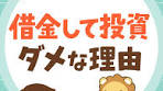 借金して投資ダメな理由を解説