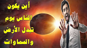 يَوْمَ تُبَدَّلُ الْأَرْضُ غَيْرَ الْأَرْضِ وَالسَّمَاوَاتُ ۖ وَبَرَزُوا لِلَّهِ الْوَاحِدِ الْقَهَّارِ اعداد ماريا السنده. Ø£ÙŠÙ† ÙŠÙƒÙˆÙ† Ø§Ù„Ù†Ø§Ø³ ÙŠÙˆÙ… ØªØ¨Ø¯Ù„ Ø§Ù„Ø£Ø±Ø¶ ØºÙŠØ± Ø§Ù„Ø£Ø±Ø¶ ÙˆØ§Ù„Ø³Ù…Ø§ÙˆØ§Øª ÙŠÙˆÙ… Ø§Ù„Ù‚ÙŠØ§Ù…Ø© Ø¹Ø§Ù„Ù… Ø§Ù„Ø¨Ø±Ø²Ø® Youtube