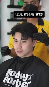 ทรงผมชายเท่สำหรับงานรับปริญญา