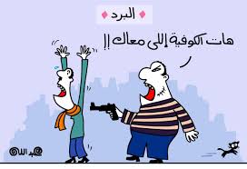 كاريكاتير عن البرد فن الكاريكاتير ودرجات الحرارة المنخفضه دموع