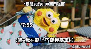19,790 likes · 47 talking about this. è·Ÿæœ‹å‹ç´„8 00è¥¿é–€ç¢°é¢ 7 55 å–‚ æˆ'åœ¨è·¯ä¸Šäº†æ·é‹å¡žè»Šå•¦