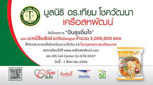 เครือสหพัฒน์ เปิดให้ลงทะเบียนรับบะหมี่กึ่งสำเร็จรูปซื่อสัตย์ 3 ล้านซอง มูลนิธิ ดร.เทียม โชควัฒนา เครือสหพัฒน์ จัดโครงการ ปันสุขอิ่มใจ เปิด. Rui3tquacvykcm