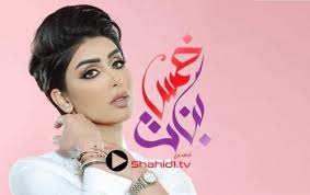 خمس بنات الحلقة 28 كاملة فيديو ون