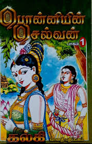 In amarar kalki's legendary novel, ponniyin selvan, the story and protagonist are introduced on the banks of the veeranarayana yeri veeranaryanan lake on the day of aadi perukku. Routemybook Buy Ponniyin Selvan à®ª à®© à®© à®¯ à®© à®š à®² à®µà®© By Kalki à®•à®² à®• Online At Lowest Price In India