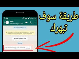طريقة سوف تبهرك لقراءة رسائل الواتس اب المحذوفة Youtube