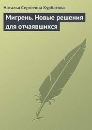 диета для ускорения метаболизма хейли помрой скачать бесплатно Pdf Kniga Migren Novye Resheniya Dlya Otchayavshihsya Kurbatova Natalya Sergeevna Skachat Besplatno Chitat Onlajn
