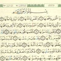 Juz 30 Chapter 091 Surat Ash Shams سورة الش مس