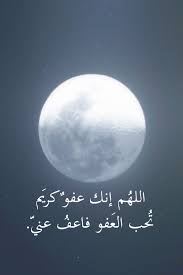 اللهم إنك عفو تحب العفو فاعف عنا. Ø§Ù„Ù„Ù‡Ù… Ø§Ù†Ùƒ Ø¹ÙÙˆ ØªØ­Ø¨ Ø§Ù„Ø¹ÙÙˆ ÙØ§Ø¹ÙÙˆ Ø¹Ù†Ø§ Hd