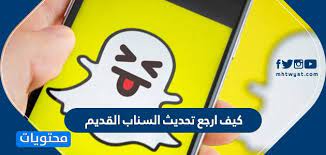 كيف ارجع تحديث السناب القديم لهواتف الايفون والاندرويد موقع محتويات