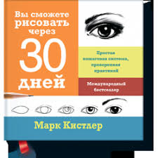 марк кистлер вы сможете рисовать через 30 дней Pdf Otzyvy O Kniga Vy Smozhete Risovat Cherez 30 Dnej Mark Kistler