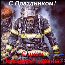 Зарплаты достойной и меньше работы. S Dnem Pozharnoj Ohrany Ot Choudpo Pozharnaya Bezopasnost Chou Dpo Pozharnaya Bezopasnost