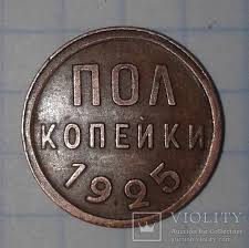 Pol Kopejki 1925 Goda Violity Auction Antiques