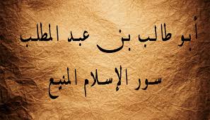 ‫أبو طالب بن عبد المطلب.. سور الإسلام المنيع‬‎