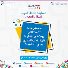 بالعربي در توییتر ما معنى كلمة إثمد التي وردت في مقطوعة نثرية للأديب المصري حفني بك ناصف وإن لم يكتحل بإثمد محاسنه النظر شروط المسابقة ذكر رقم السؤال الإجابة عن