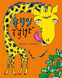 キリン です