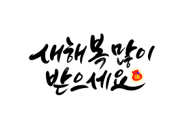 신년인사, 새해, 새해인사, 새해복많이, 신년, 사진,이미지,일러스트,캘리그라피 - 복주머니작가