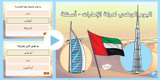 بوربوينت أسئلة اليوم الوطني للإمارات