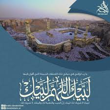 تحميل لبيك اللهم لبيك mp3 الحرم المكي سنُتيحها لمسامعكم عبر مقالنا هذا، حيث يتوذفر العديد من المقاطع الصوتيّة الرائعة ذات الجودة العاليّة لتكبيرات وتلبيات حجاج بيت الله الحرام بصيغة الملف الصوتي أم بي ثري، والتي يبحث. Ù„Ø¨ ÙŠÙƒ Ø§Ù„Ù„Ù‡Ù… Ù„Ø¨ ÙŠÙƒ Ù„Ø¨ ÙŠÙƒ Ù„Ø§ Ø´Ø±ÙŠÙƒ Ù„Ùƒ Ù„Ø¨ ÙŠÙƒ