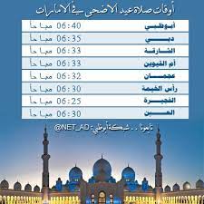 Check spelling or type a new query. Ø´Ø¨ÙƒØ© Ø£Ø¨ÙˆØ¸Ø¨ÙŠ ×'×˜×•×•×™×˜×¨ Ù…ÙˆØ§Ù‚ÙŠØª ØµÙ„Ø§Ø© Ø¹ÙŠØ¯ Ø§Ù„Ø§Ø¶Ø­Ù‰ ÙÙŠ Ø§Ù„Ø§Ù…Ø§Ø±Ø§Øª Http T Co Saayppcyvk