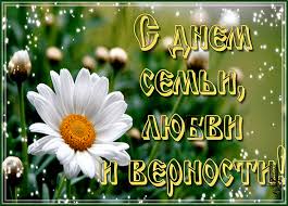 В семьях ваших пускай мир царит. Otkrytka S Dnem Semi Lyubvi I Vernosti Skachat Besplatno Na Kartinok Ru