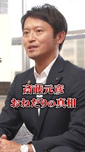 斎藤元彦 前知事の真相　スキーウェア無償提供疑惑 　#斎藤元彦　#さいとう元知事がんばれ 　#立花孝志　#兵庫県知事選