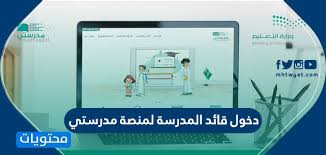 دخول قائد المدرسة لمنصة مدرستي موقع محتويات