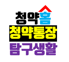 청년내일채움공제 청약신청 홈페이지 방문을 환영합니다. ì²­ì•½í†µìž¥ íƒêµ¬ìƒí™œ ê·¸ë¦¬ê³  ì²­ì•½home