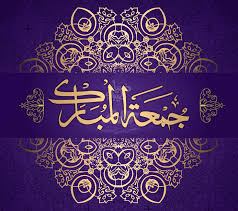 Jumma Mubarak Edit جمعہ مبارک Jumma Mubarik Juma Mubarak Jumma Mubarak Images