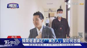 何志偉 【黑暗n號房壟罩台灣｜呼籲北檢 硬起來】 近日接獲民眾陳情，去年發現部分 網路群組熱傳某些球星、藝人，甚 至女記者的私密影像於網路流傳， 且受害者高達上千人。 é »é–‹ç ²é­éŽ–å®š é»'è¡£äºº ç«‹é™¢ç·Šè·Ÿä½•å¿—å‰ Tvbsæ–°èž Youtube