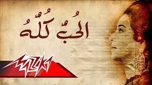 El Hob Koloh Umm Kulthum الحب كله ام كلثوم Calligraphy Art Umm Kulthum Flower Background Wallpaper