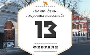 13 февраля 2020 года — всемирный день радио, а также ещё 1 праздник, 1 памятная дата, 5 именин, 33 события. 13 Fevralya Kakoj Segodnya Prazdnik Dnepr Vgorode Ua