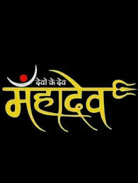 Feel free to use these mahadev images for your mobile and laptop backgrounds. à¤¦ à¤µ à¤ à¤¦ à¤µ à¤®à¤¹ à¤¦ à¤µ Photos Of Lord Shiva Mahadev Shiva Shankara