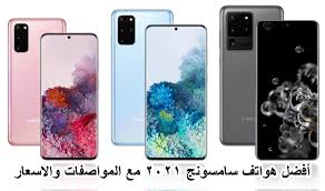 الشهادة الإعدادية محافظة الوادي الجديد الآن نتيجة الشهادة الإعدادية 2021. Ø£ÙØ¶Ù„ 10 Ù‡ÙˆØ§ØªÙ Ø³Ø§Ù…Ø³ÙˆÙ†Ø¬ 2021 Ù…Ø¹ Ø§Ù„Ù…ÙˆØ§ØµÙØ§Øª ÙˆØ§Ù„Ø§Ø³Ø¹Ø§Ø± Ù…Ø­Ø¯Ø« Ø¨Ø¥Ø³ØªÙ…Ø±Ø§Ø± Ù…ÙˆØ¨ÙŠ Ø²ÙˆÙˆÙ…