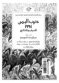 وقف إطلاق النار على مستوى البلاد والتحرك لتخفيف القيود على وصول المساعدات الإنسانية أمر ضروري. Ø­Ø±Ø¨ Ø§Ù„ÙŠÙ…Ù† 1994 Ù…ÙƒØªØ¨Ø© Ù†ÙˆØ± Ù„ØªØ­Ù…ÙŠÙ„ Ø§Ù„ÙƒØªØ¨ Ø§Ù„Ø¥Ù„ÙƒØªØ±ÙˆÙ†ÙŠØ©
