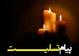 پیام تسلیت  به مناسبت در گذشت حاجیه بی بی  تقی دخت