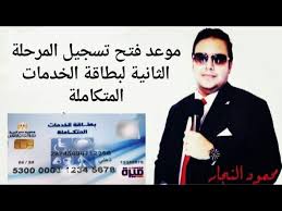 موعد فتح المرحلة الثانية لبطاقة الخدمات المتكاملة ومعلومات مهمة Youtube