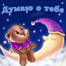 я скучаю по тебе и жду тебя моя малышка Otkrytka Dumayu O Tebe Skuchayu Noch Zvezdy Luna Ya Skuchayu Po Tebe Kartinka Skuchayu Zhdu Tebya Mne Grustno Bez Tebya Ochen Skuchayu Skuchayu Po Tebe Noch Otkrytki