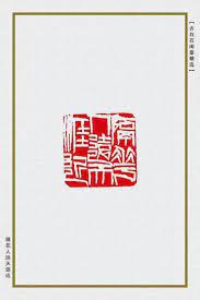 a seal by qi baishi 1864 1957 齊白石 1864 1957 篆刻印文 隔花人遠天涯近 도장 그림 서체