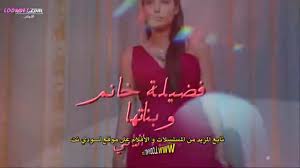فضيلة وبناتها مدبلج الحلقة 43 الأخيرة. Ù…Ø³Ù„Ø³Ù„ Ø¨Ù†Ø§Øª ÙØ¶ÙŠÙ„Ø© Ø§Ù„Ù…ÙˆØ³Ù… Ø§Ù„Ø«Ø§Ù†ÙŠ Ø§Ù„Ø­Ù„Ù‚Ø© 80 Video Dailymotion