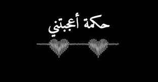 حكم وعبر جميلة وامثال جميلة جدا تصف لنا الحياة arabic calligraphy calligraphy