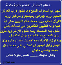 اول دعاء سوف نعرضه في هذه الصفحة هو دعاء لقضاء اصعب الحوائج والذي يعد من الادعية المهمة التي يجب ان يعرفها كل شخص من اجل ان يتمكن الحصول على ميزات وعوائد هذا الدعاء العظيمة والتي سوف تشكل فارقا كبيرا في حياتك، في كل يوم. Ø§Ù„Ø¯Ø¹Ø§Ø¡ Ø§Ù„Ù…Ø³ØªØ¬Ø§Ø¨ Ù„Ù‚Ø¶Ø§Ø¡ Ø§Ù„Ø­Ø§Ø¬Ø© Ø§Ø¬Ù…Ù„ Ø¨Ù†Ø§Øª