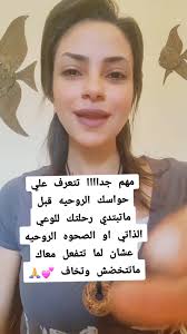 اتعرف علي حواسك الروحيه اللي ربنا جابك بيها وفعلها وقويها لأنها هتكون  مفتاحك لحجات كتير اوي حواليك 💕🙏 #وعي_ذاتي #حواس_روحيه #وعي_جماعي  #تشافي_الطفل_الداخلي #وفيك_انطوى_العالم_الاكبر #قانون_الجذب ...