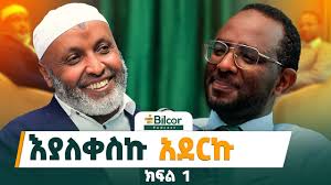 ሊላህ ብለን መጥፎ እንሆናለን! እዝነት እና ሚዛናዊነት! Bilcor_Podcst EP 23 with Ustaz Bedru  Hussien #bilcorpodcast