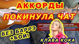 Подбор аккордов для песни клава кока покинула чат. Pokinula Chat Akkordy Klava Koka Razbor Pesni Na Gitare Boj Tekst Youtube